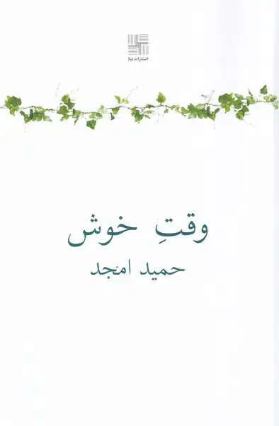 جلد کتاب وقت خوش (نیلا)