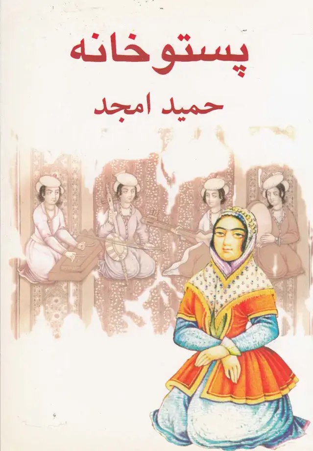 جلد کتاب پستو خانه (نیلا)