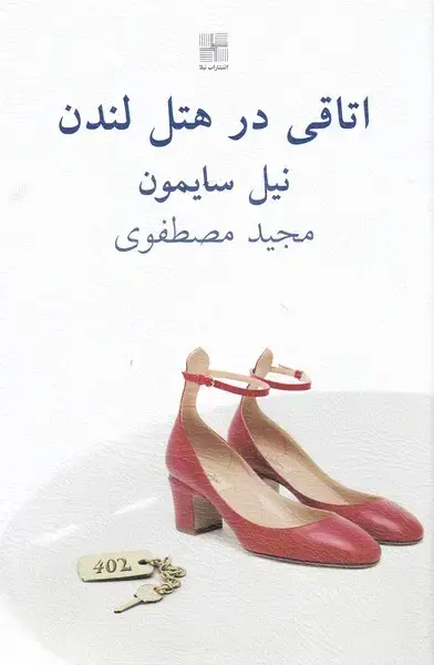جلد کتاب اتاقی در هتل لندن (نیلا)