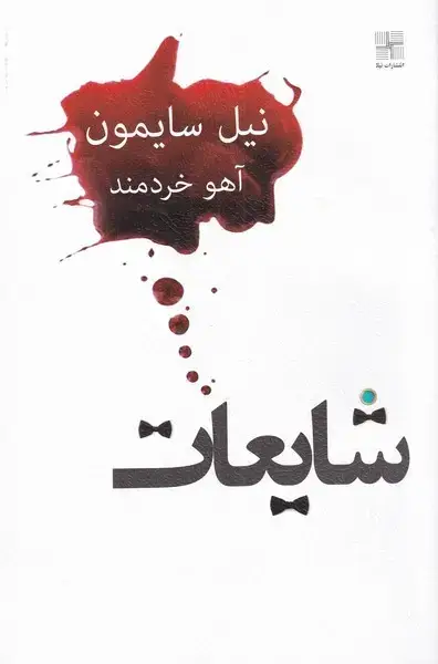 جلد کتاب شایعات (نیلا)