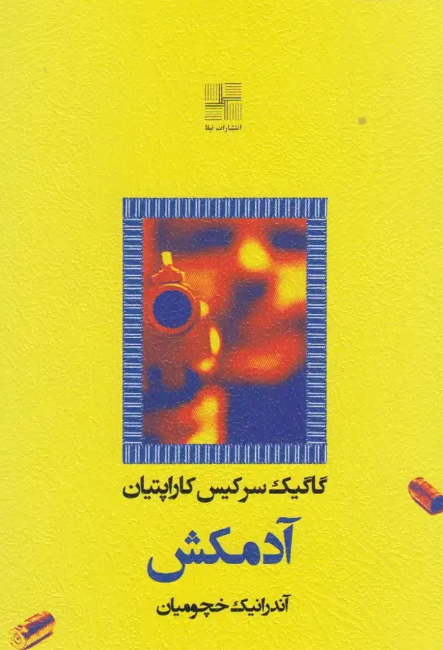 جلد کتاب آدمکش (نیلا)