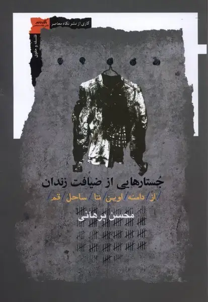 جلد کتاب جستار هایی از ضیافت زندان (نگاهمعاصر)