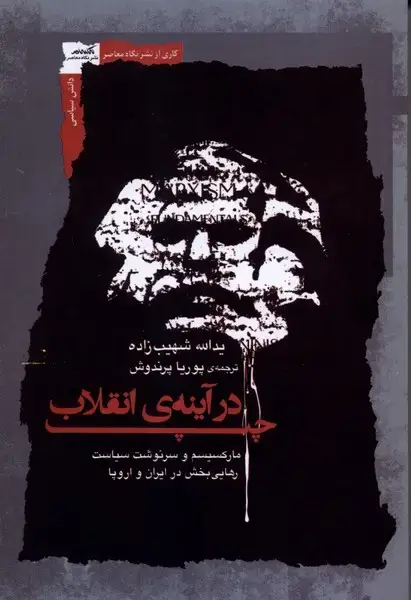 جلد کتاب چپ در آینهی انقلاب (نگاهمعاصر)
