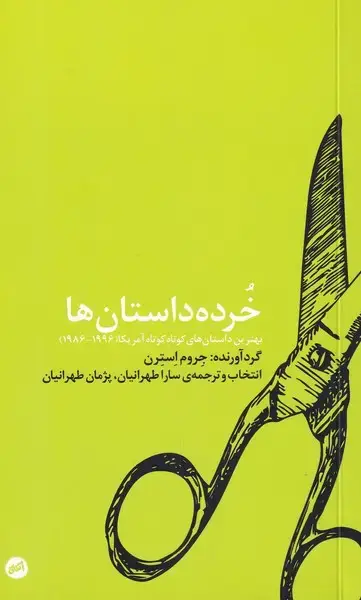 جلد کتاب خرده داستانها (کارگاهاتفاق)