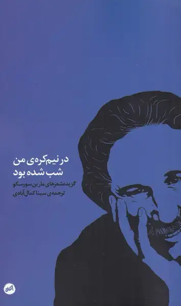 جلد کتاب در نیم کرهی من شب شده بود (کارگاهاتفاق)
