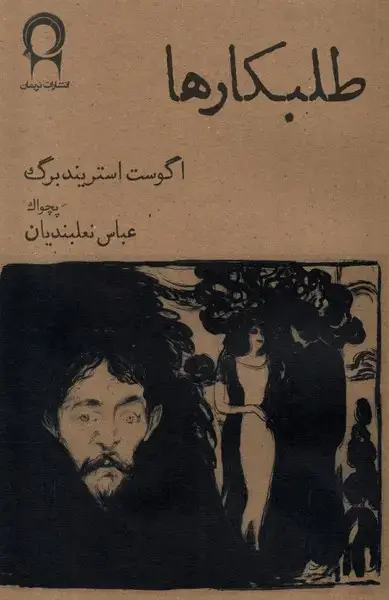 جلد کتاب طلبکارها (نریمان)