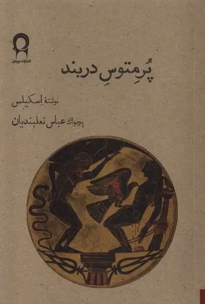 جلد کتاب پرمتوس دربند (نریمان)