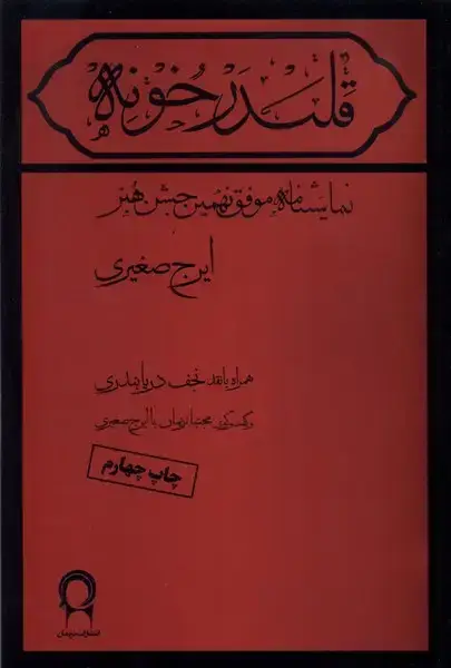 جلد کتاب قلندر خونه (نریمان)