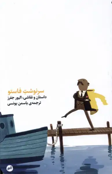 جلد کتاب سر نوشت فاستو (کارگاهاتفاق)