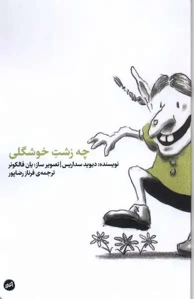 جلد کتاب چه زشت خوشگلی (کارگاهاتفاق)