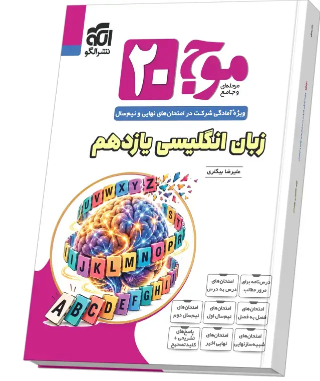 جلد کتاب موج ۲۰ زبان انگلیسی یازدهم (همهٔ رشته‌ها) اثر امیرحسین مراد