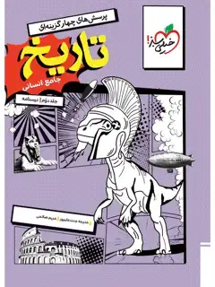 جلد کتاب تست تاریخ جامع جلد درسنامه