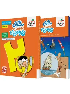 جلد کتاب ماجرا فارسی دوازدهم
