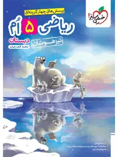 جلد کتاب کتاب تیزهوشان ریاضی پایه پنجم 
