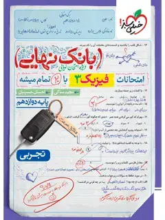 جلد کتاب QR Code- بانک نهایی فیزیک دوازدهم تجربی *