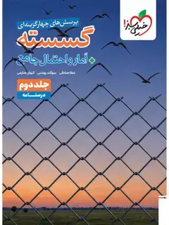 جلد کتاب تست گسسته و آمار جامع جلد درسنامه