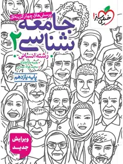جلد کتاب کتاب تست جامعه شناسی یازدهم