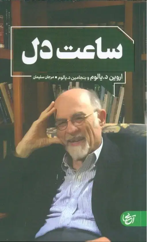جلد کتاب ساعت دل