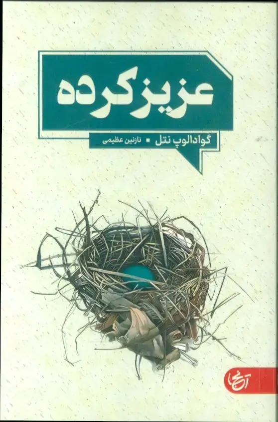 جلد کتاب عزیز کرده