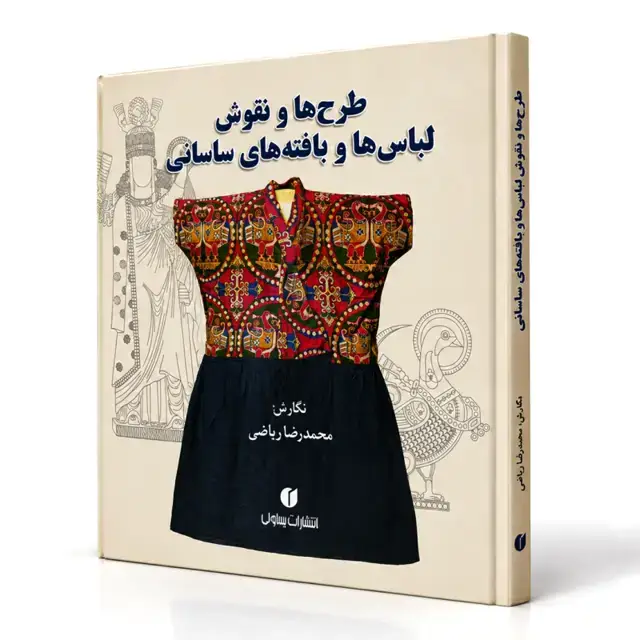 جلد کتاب کتاب طرح ها و نقوش لباس ها و بافته های ساسانی