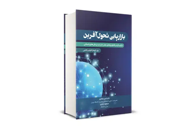 جلد کتاب بازاریابی تحول افرین