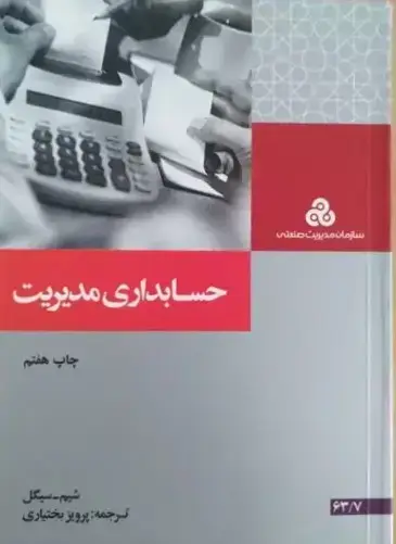 جلد کتاب حسابداری مدیریت 1398