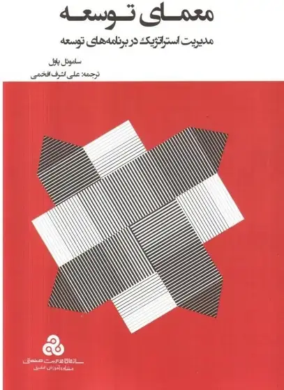 جلد کتاب معماری توسعه ( مدیریت استراتژیک در برنامه های توسعه ) 1401