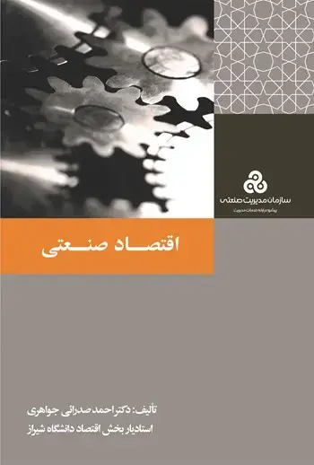 جلد کتاب اقتصاد صنعتی 1390