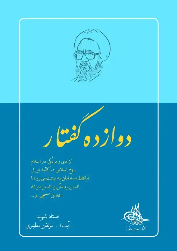 جلد کتاب دوازده گفتار (نسخه چاپی)