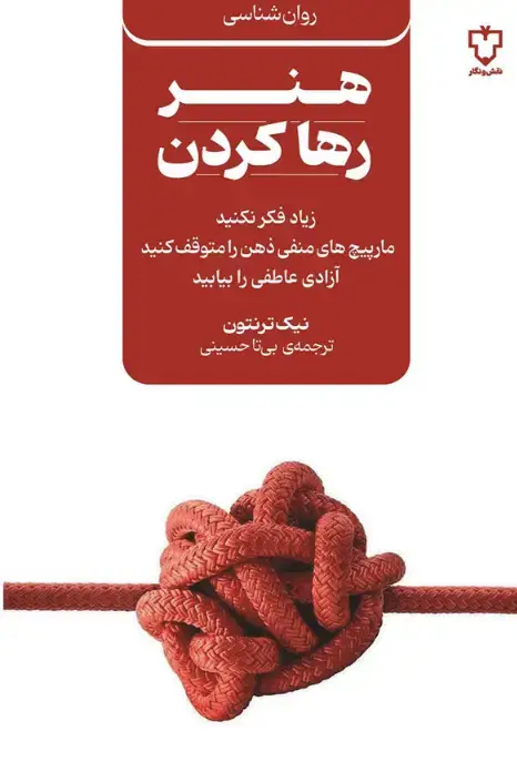 جلد کتاب هنر رها کردن
