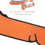 جلد کتاب مشکات دو صدایی برای سنتور / محمد خالقی