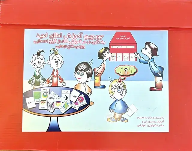 جلد کتاب جورچین اموزشی املای امید