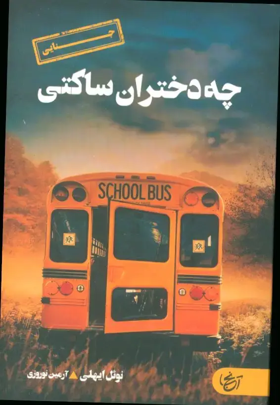 جلد کتاب چه دختران ساکتی