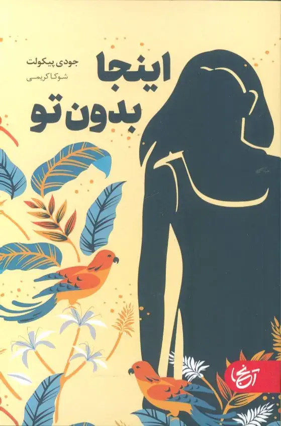جلد کتاب اینجا بدون تو