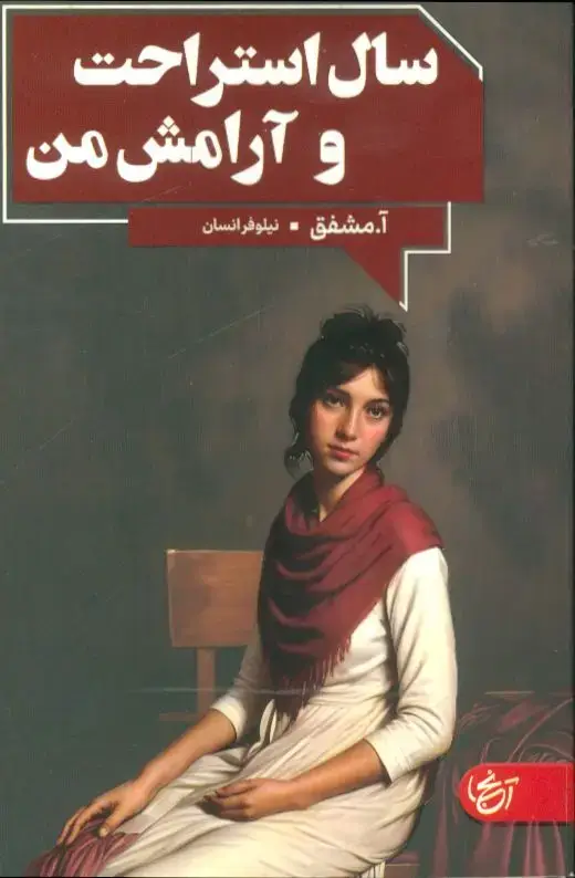 جلد کتاب سال استراحت و ارامش من
