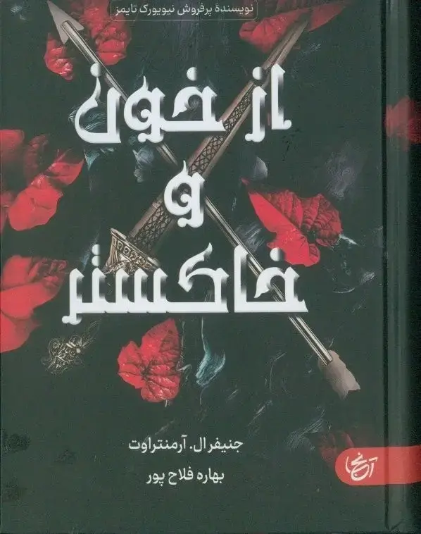 جلد کتاب از خون و خاکستر