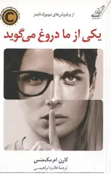 جلد کتاب یکی از ما دروغ می گوید
