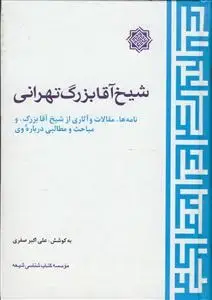 جلد کتاب شیخ آقا بزرگ تهرانی