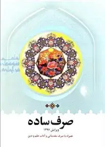جلد کتاب صرف ساده ـ همراه با صرف مقدماتی و آداب علم و دین