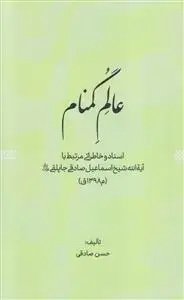 جلد کتاب عالم گمنام ـ اسناد و خاطراتی مرتبط با آیه الله شیخ اسماعیل صادقی جاپلقی