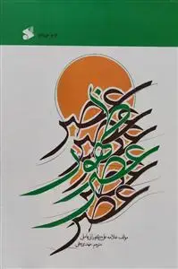 جلد کتاب عصر ظهور