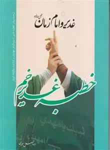 جلد کتاب غدیر و امام زمان (عج) ـ خطبه غدیر خم