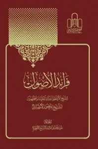 جلد کتاب فرائد الاصول (رسائل) - 3 جلدی