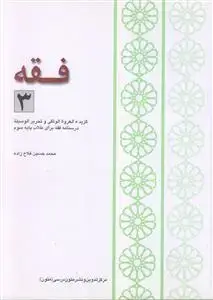 جلد کتاب فقه 3 ـ گزیده العروه الوثقی و تحریر الوسیله ـ درسنامه فقه برای طلاب پایه سوم