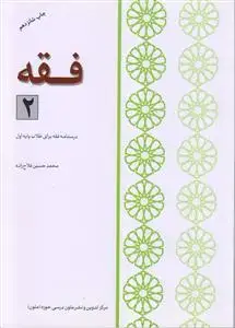 جلد کتاب فقه 2 ـ درسنامه فقه برای طلاب پایه اول