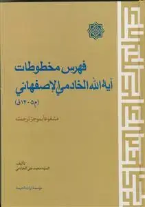 جلد کتاب فهرس مخطوطات آیت الله الخادمی الاصفهانی