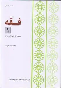 جلد کتاب فقه 1 ـ درسنامه فقه برای طلاب پایه اول