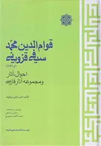 جلد کتاب قوام الدین محمد سیفی قزوینی ـ احوال آثار و مجموعه آثار فارسی