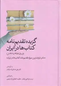 جلد کتاب گزیده تقدیم نامه کتاب ها در ایران