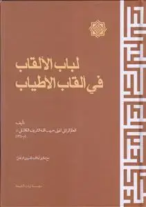 جلد کتاب لباب الالقاب فی القاب الاطیاب